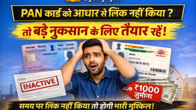 PAN CARD SE ADHAR LINK NHI KIYA TO HO SAKTI HAI PARESHANI