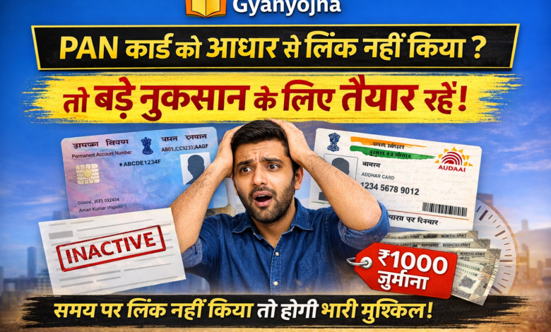 PAN CARD SE ADHAR LINK NHI KIYA TO HO SAKTI HAI PARESHANI