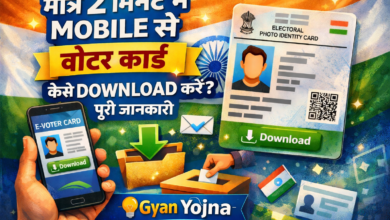 Voter ID Card मोबाइल से कैसे डाउनलोड करें
