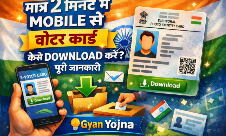 Voter ID Card मोबाइल से कैसे डाउनलोड करें
