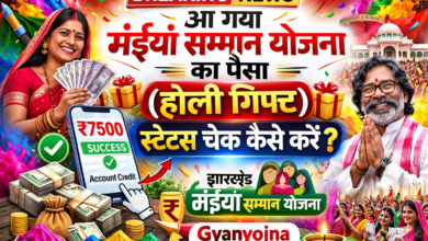 आ गया मंईयां सम्मान योजना का पैसा (holi gift) status चेक कैसे करे |