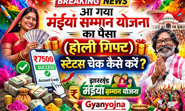 आ गया मंईयां सम्मान योजना का पैसा (holi gift) status चेक कैसे करे |